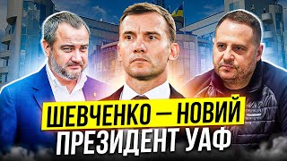 ОФІЦІЙНО! Шевченко очолив УАФ замість арештованого кума Павелка