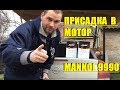 РЕЗУЛЬТАТ ПРИСАДКИ В МОТОР MANNOL 9990 ОПЕЛЬ ВЕКТРА С