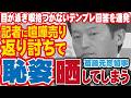 目が泳ぎ収拾がつかないテンプレ回答を連発し大暴走！記者に喧嘩を売った斎藤知事が急所を追及され返り討ちに合いお恥ずかしい姿を晒してしまう【斎藤元彦 兵庫県知事 定例会見】