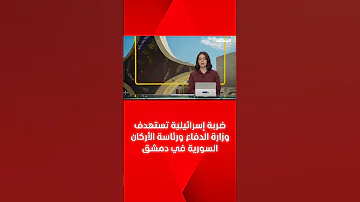 ضربة إسرائيلية تستهدف وزارة الدفاع ورئاسة الأركان السورية في دمشق 