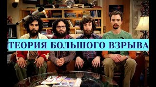 Интересные факты о сериале «Теория Большого взрыва»