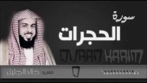 سورة الحُجرات - الشيخ خالد الجليل