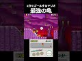 【1分マリオ】久しぶりに1分以内にゴールした男