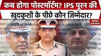 IPS Y Puran Suicide Case: IPS पूरन के खुदकुशी के पीछे किसका हाथ? SIT की तफ्तीश में अबतक क्या मिला?