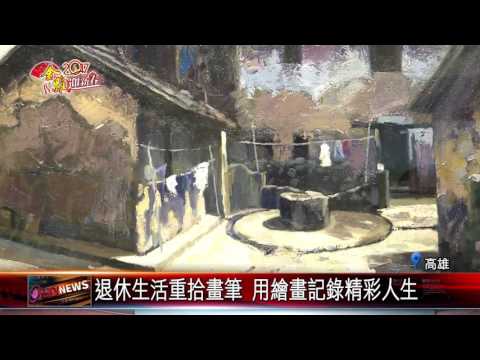 20170201 藝術家翁慧娟分享點滴 用畫筆記錄人生