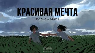 Janaga & Sevak - Красивая Мечта (Премьера Песни, 2024)