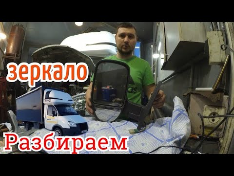 Как снять зеркала с газели