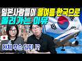 일본사람들이 올여름 한국으로 몰려가는 이유
