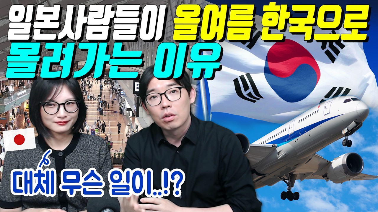 일본사람들이 올여름 한국으로 몰려가는 이유