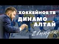 Хоккейной ТВ «Динамо-Алтай» #2: поздравление вратарей, период с тренерского мостика.