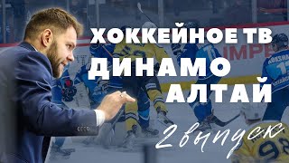 Хоккейной ТВ «Динамо-Алтай» #2: поздравление вратарей, период с тренерского мостика.
