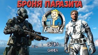 Мульт Fallout 4 Броня Parasite