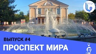 Проспект Мира  |  Выпуск #4  |  Gid Konotop