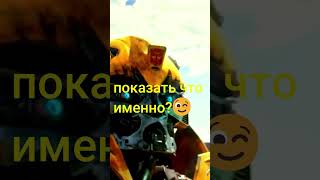 🔥#transformers#Shorts#bumblebee#Dancing#бамблби#Танцует#Танец#2023🔥