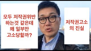 모두 저작권위반하는 것 같은데 왜 일부만 고소당할까?