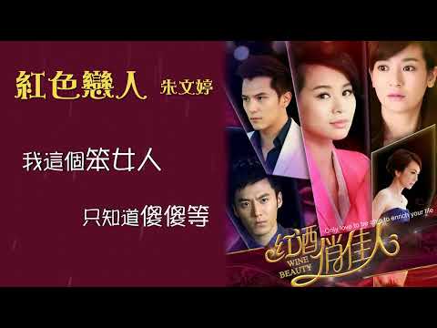 朱文婷 - 紅色戀人（官方歌詞版）電視劇《紅酒俏佳人》片尾曲
