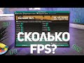 СКОЛЬКО ФПС ДАСТ САМЫЙ ПОПУЛЯРНЫЙ FPS UP НА СЛАБОМ ПК?