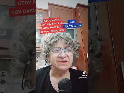 Πως την έχεις