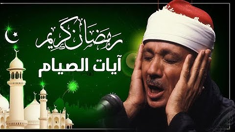 آيات الصيام  (شهر رمضان )   بصوت الشيخ عبد الباسط عبد الصمد  كل عام وانتم بخير
