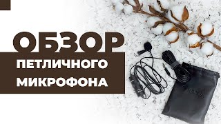 Обзор петличного микрофона для СТОРИС и ВИДЕО съемки  BOYA BY M-1