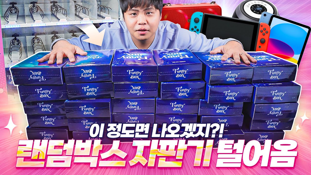 3년만에 다시 찾은 랜덤박스 자판기의 근황은?! 30만원어치 상자를 까봅시다.