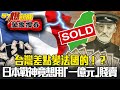 台灣差點變法國的！？日本第一戰神 竟想用「一億元」賤賣 - 劉燦榮【57爆新聞 萬象搜奇】