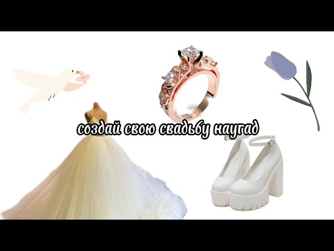СОЗДАЙ СВОЮ СВАДЬБУ НАУГАД 😍💖💍 #выбирашки #subscribe #choose #рекомендации #глобальныерекомендации 💖