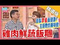 【健康上菜】雞肉鮮蔬飯糰~自製&quot;早餐&quot;最健康！&quot;主廚教你&quot;美味做！│《經典好節目》健康NO.1_精選版