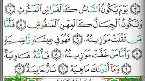 مصحف التجويد سورة القارعة فارس عباد