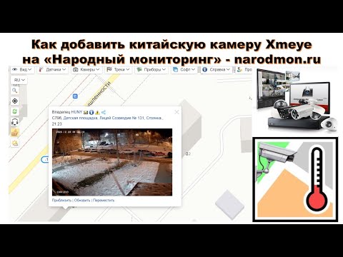 👀 Как подключить камеру Xmeye на «Народный мониторинг». Добавить китайскую веб-камеру на narodmon.ru