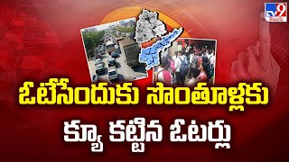 ఓటేసేందుకు సొంతూళ్లకు క్యూ కట్టిన ఓటర్లు - TV9