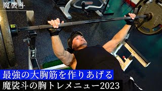 【筋トレルーティン】最新の胸トレ３種目と筋トレ後のリカバリー