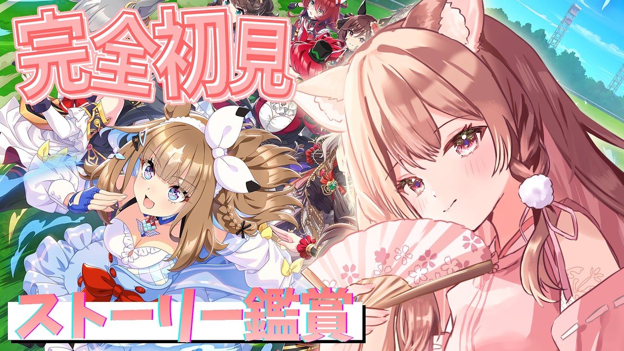 【完全初見】過去イベストーリー視聴!ミリ知ら勢による楽しいウマ娘生活 -30日目-【ウマ娘】