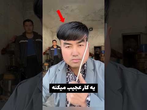 مرد چینی با باد فشرده موهاشو شونه کرد