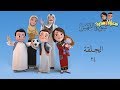 سعود وسارة في روضة القرآن ح24 سورة الشمس