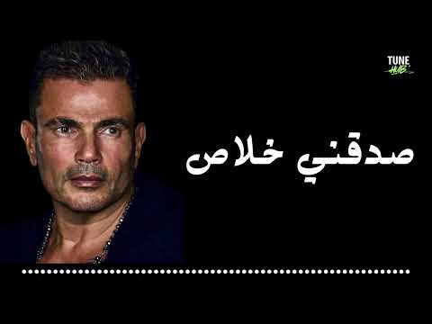 صدقني خلاص عمرو دياب البوم اكتر واحد