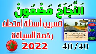 PDF  أسئلة إمتحان رخصة السياقة2022  كود زكرياء