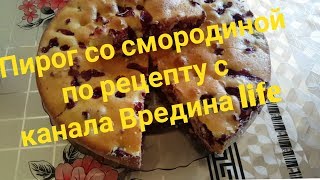 Пирог с черной смородиной по рецепту с канала Пирог с черной смородиной по рецепту с канала