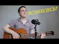 АВТОРСКАЯ ПЕСНЯ &quot;ВОЗНЕСИСЬ!&quot; / МУЗЫКАЛЬНОЕ ТВОРЧЕСТВО / ИГРА НА ГИТАРЕ / ПЕНИЕ ПОД ГИТАРУ