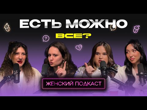 Женский Подкаст 9 |Нутрициолог О Мифах В Похудении|Переедания|Как Питаться Не Дорого