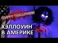 ХЭЛЛОУИН САМОЕ СТРАШНОЕ ВИДЕО - РОЗЫГРЫШИ НАД ЛЮДЬМИ - Хэллоуин КОСТЮМЫ МАКИЯЖ