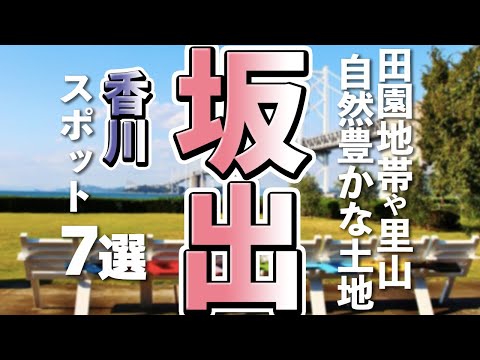 【香川観光/グルメ】坂出市で満喫する、観光とデカ盛りグルメ７選