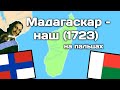 Мадагаскар – наш (1723) | История на пальцах