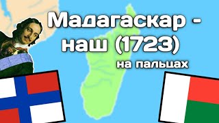 Мадагаскар – наш (1723) | История на пальцах