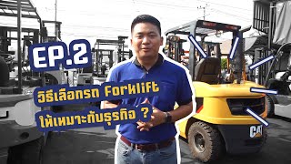 Ep 2 วิธีเลือก Forklift ให้เหมาะกับธุรกิจ