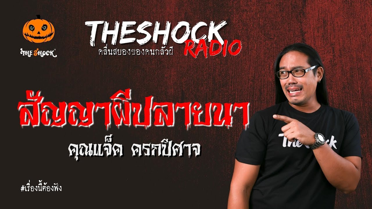 สัญญาผีปลายนา คุณแจ็ค ครกปีศาจ l TheShock13