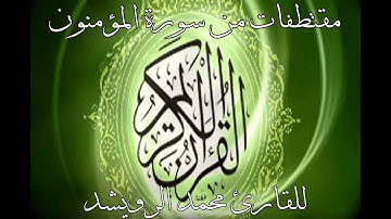 مقتطفات من سورة المؤمنون