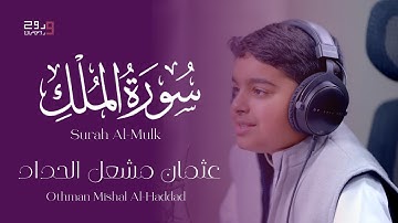 تلاوه من اجمل ما ستسمع لسورة الملك  |  القارئ الصغير عثمان مشعل الحداد .