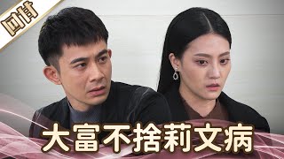 《好戲回甘》愛的榮耀 EP132 大富不捨莉文病