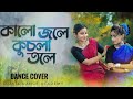        kalo jole kuchla tole dance  sujata dance academybengalifolk iman